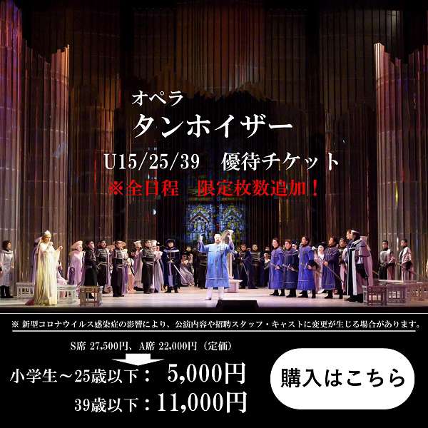 「タンホイザー」U15・25・39優待チケットご購入はこちら