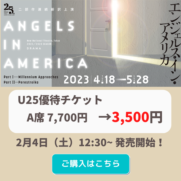 『エンジェルス・イン・アメリカ』チケット購入はこちら