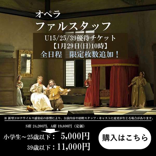 「ファルスタッフ」U15・25・39優待チケットご購入はこちら