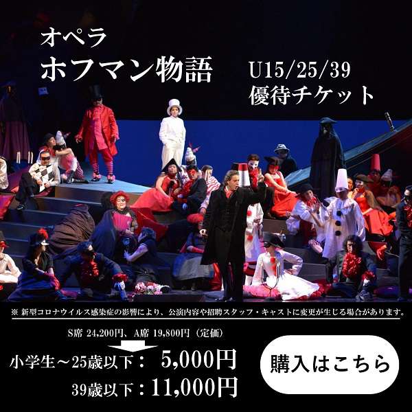 「ホフマン物語」U15・25・39優待チケットご購入はこちら