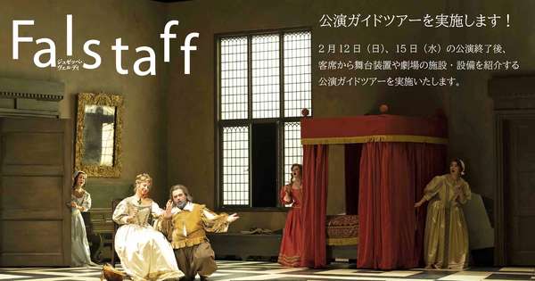 『ファルスタッフ』公演ガイドツアー詳細はこちら