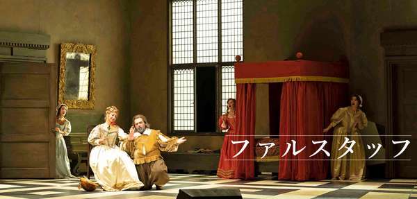 『ファルスタッフ』チケット購入はこちら