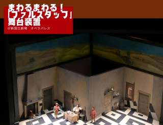 まわるまわる！『ファルスタッフ』舞台装置動画はこちら