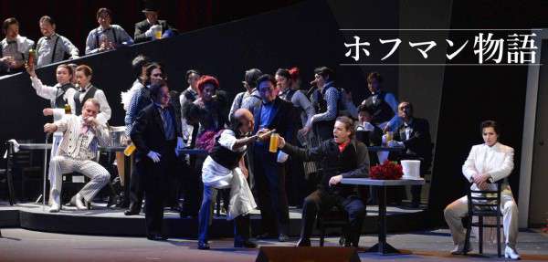 オペラ『ホフマン物語』公演情報はこちら