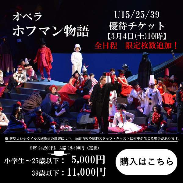 「ホフマン物語」U15・25・39優待チケットご購入はこちら