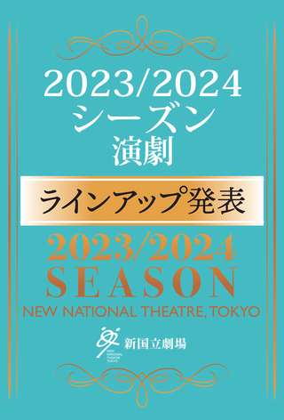 23/24シーズン演劇ラインアップ