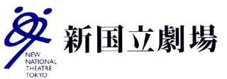 新国立劇場HPはこちら