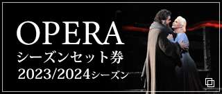 2023/24シーズン ラインアップ発表／オペラセット券のご案内 | 2023/03/07(火) 18:00