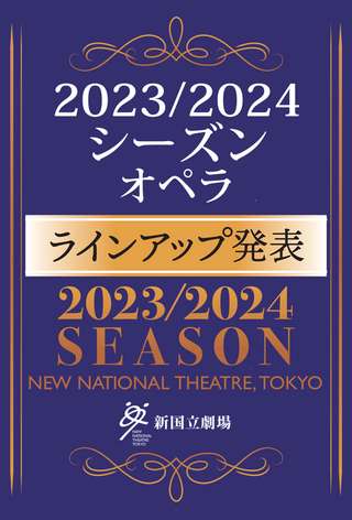 2023/24シーズン ラインアップ発表／オペラセット券のご案内 | 2023/03/07(火) 18:00