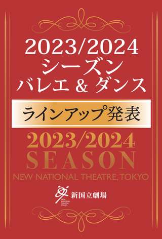 2023/24シーズン ラインアップ発表／オペラセット券のご案内 | 2023/03/07(火) 18:00