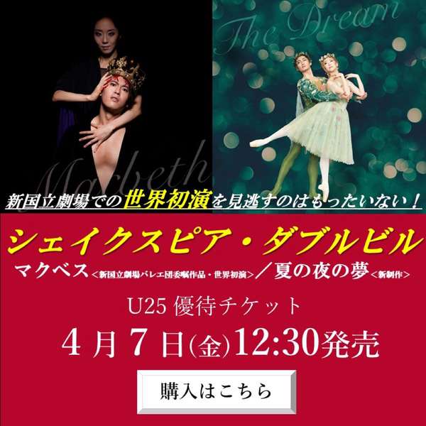 「シェイクスピア・ダブルビル」U15・25優待チケットご購入はこちら
