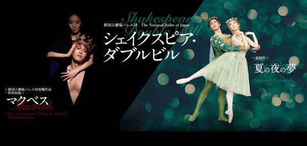 バレエ「シェイクスピア・ダブルビル」公演情報はこちら