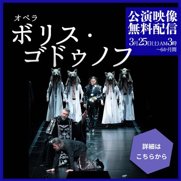 『ボリス・ゴドゥノフ』配信ページはこちら