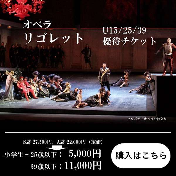 「リゴレット」U15・25・39優待チケットご購入はこちら
