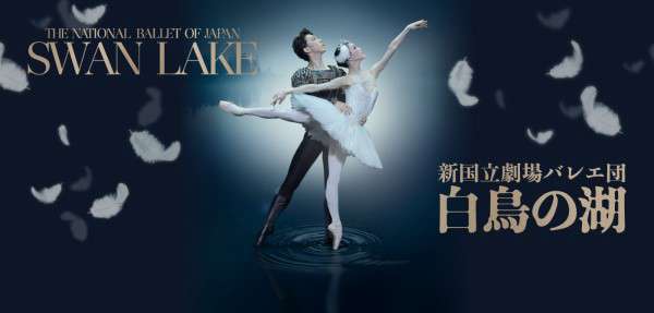 バレエ『白鳥の湖』公演情報はこちら