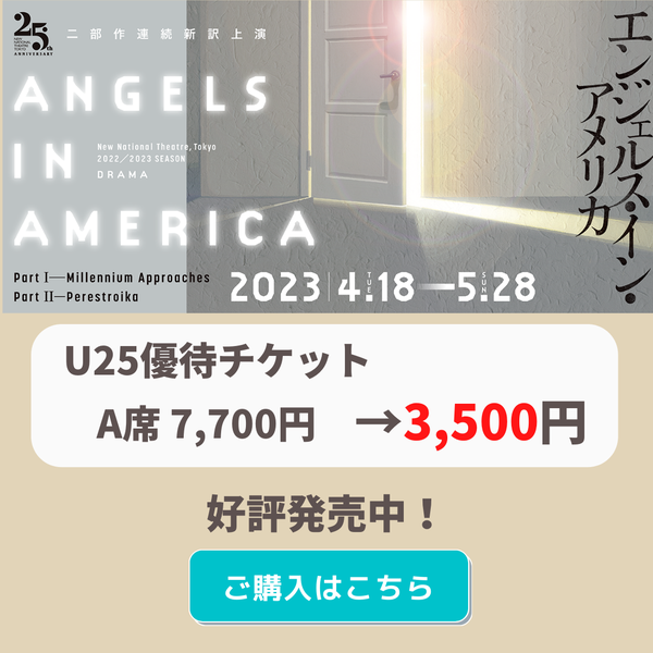 『エンジェルス・イン・アメリカ』チケット購入はこちら
