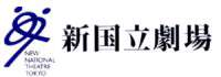 新国立劇場HPはこちら
