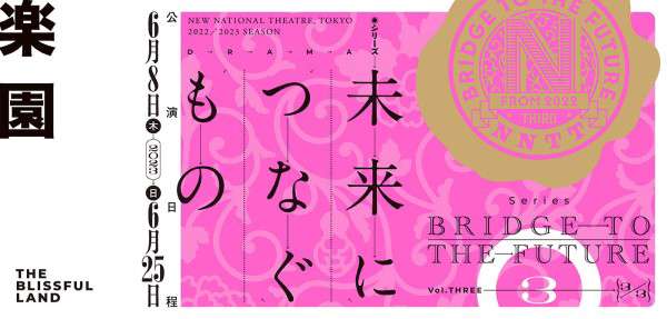 『【未来につなぐもの】Ⅲ　楽園』公演情報はこちら