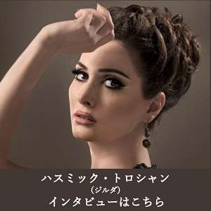 ハスミック・トロシャン インタビューはこちら