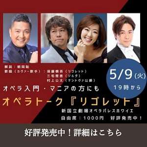 オペラトーク『リゴレット』詳細はこちら