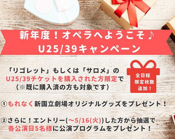 新年度！オペラへようこそ♪U25/39キャンペーン　エントリーはこちら