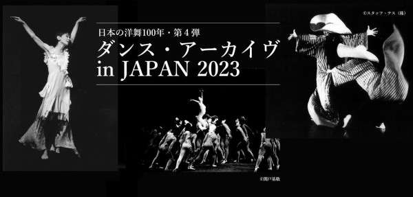 ダンス『日本の洋舞100年・第4弾　ダンス・アーカイヴ in JAPAN 2023』公演情報はこちら