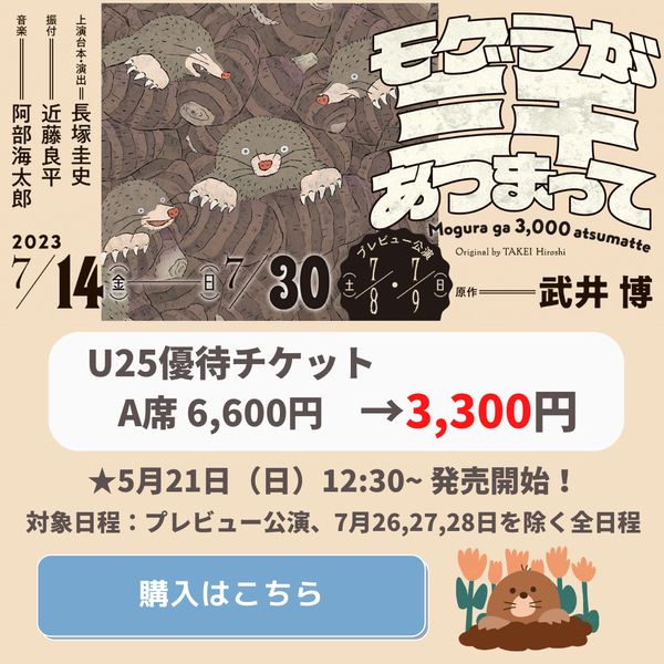 『モグラが三千あつまって』チケット購入はこちら