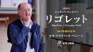 マウリツィオ・ベニーニ　インタビューご視聴はこちら