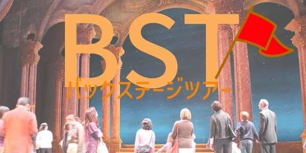 バックステージツアー詳細はこちら