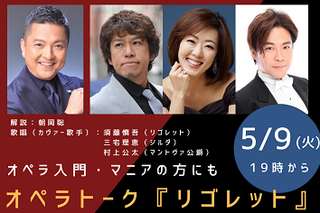 オペラトーク『リゴレット』ご視聴はこちら