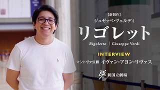 イヴァン・アヨン・リヴァス　インタビューご視聴はこちら