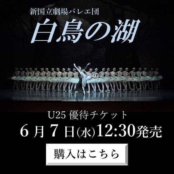 明日12:30】バレエ「白鳥の湖」U25優待チケット発売開始 | 2023/06/06(火) 12:30