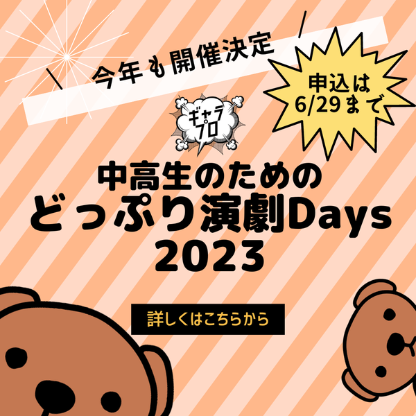 演劇ワークショップ詳細はこちら