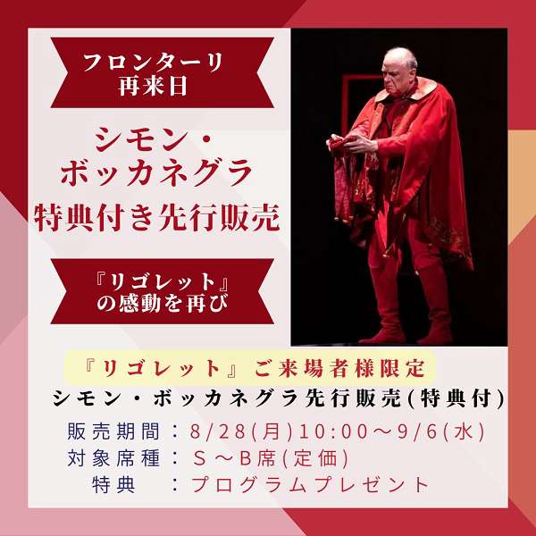「シモン・ボッカネグラ」特典付き先行販売はこちら