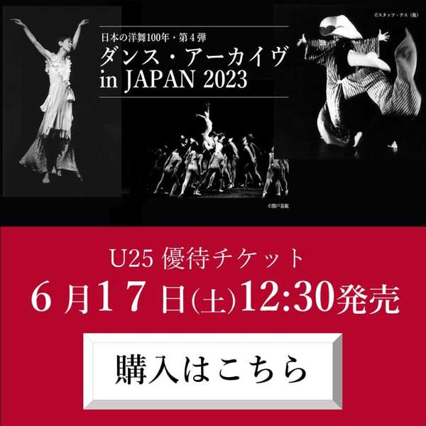 「ダンス・アーカイヴ」U25優待チケットご購入はこちら