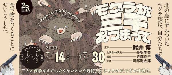 『モグラが三千あつまって』公演詳細はこちら