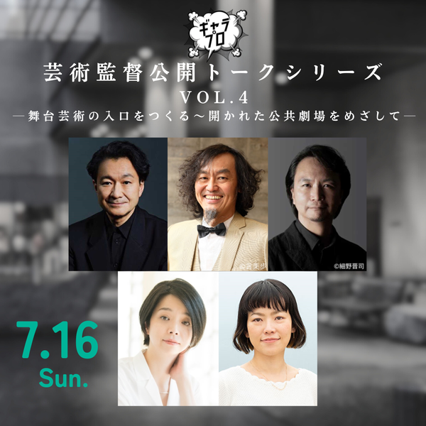 芸術監督公開トークシリーズvol.4詳細はこちら