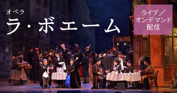『ラ・ボエーム』配信詳細はこちら