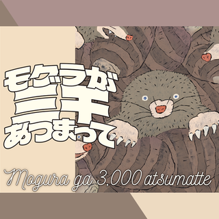 演劇『モグラが三千あつまって』チケット購入はこちら