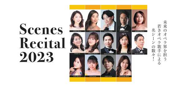 オペラ研修所『Scenes Recital 2023』公演情報はこちら