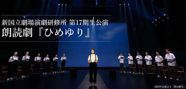 演劇研修所朗読劇『ひめゆり』公演情報はこちら