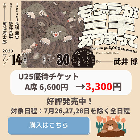『モグラが三千あつまって』チケット購入はこちら