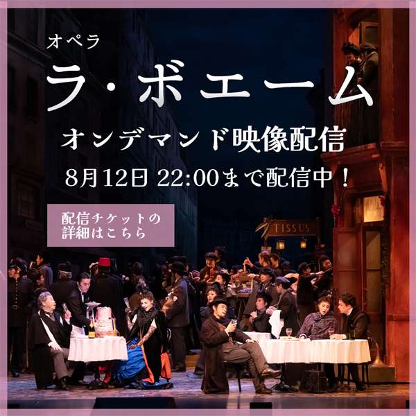 『ラ・ボエーム』オンデマンド映像配信チケット購入はこちら