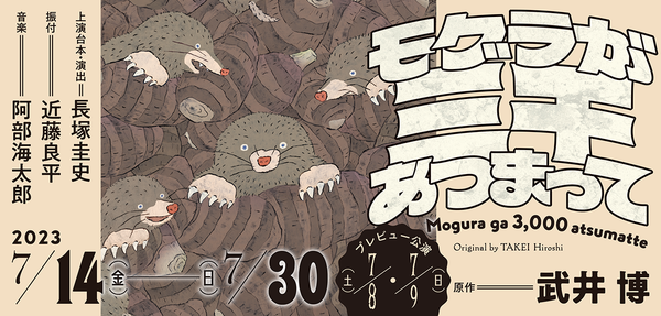 『モグラが三千あつまって』公演情報はこちら