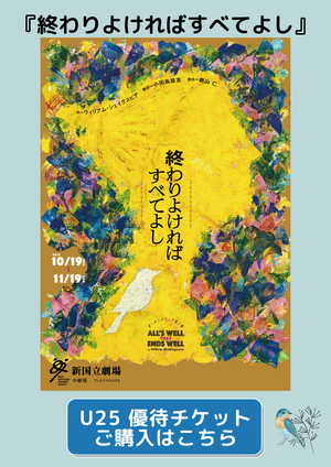『終わりよければすべてよし』U25優待チケット購入はこちら