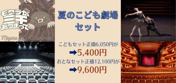 夏のこども劇場セットの詳細はこちら