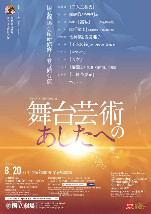 ​「舞台芸術のあしたへ―国立劇場6館研修修了者合同公演―」公演情報はこちら