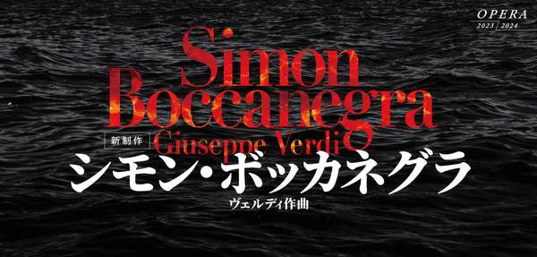 『シモン・ボッカネグラ』チケットご購入はこちら