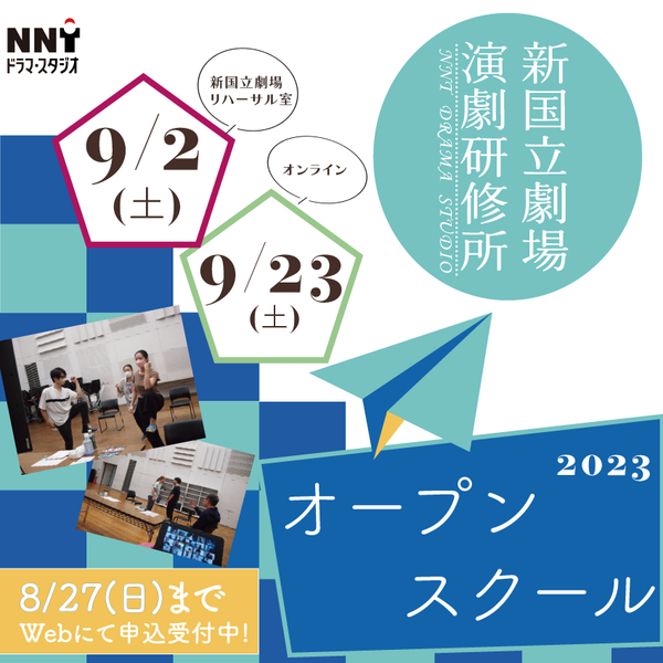 演劇研修所オープンスクールのご案内