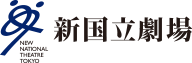 新国立劇場HP